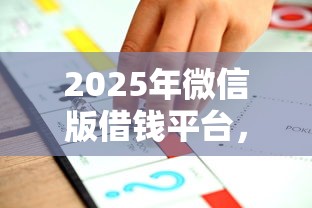 2025年微信版借钱平台，推荐5个小额借贷不看征信的平台