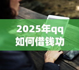 2025年qq如何借钱功能？推荐5个有没有好的贷款平台