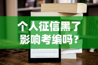 个人征信黑了影响考编吗？这几点必须提前了解