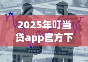 2025年叮当贷app官方下载：整合5个比较好的小额贷款平台