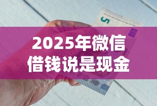 2025年微信借钱说是现金：公布五个征信花了能网贷的平台