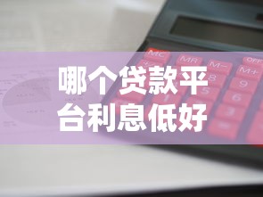 哪个贷款平台利息低好通过不看征信？这5个平台审批快、门槛低！
