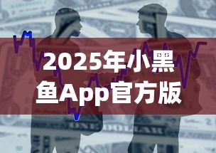 2025年小黑鱼App官方版：整合5个贷款年利率低的平台