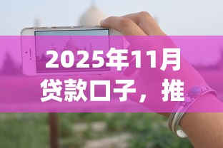 2025年11月贷款口子，推荐5个手机上可以借钱的app
