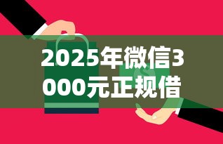 2025年微信3000元正规借钱：推荐五个秒下款的口子不看征信不用信用卡