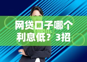 网贷口子哪个利息低？3招教你找到低息正规平台