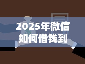 2025年微信如何借钱到微信钱包，公布五个正规汽车抵押贷款平台
