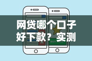 网贷哪个口子好下款？实测这几个平台最靠谱
