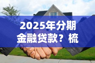 什么口子必下款的？这5个真实靠谱的平台通过率高到意外！