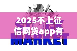 2025不上征信网贷app有哪些？5个真实测评答案