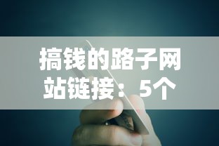 搞钱的路子网站链接：5个正规低息贷款平台实测对比