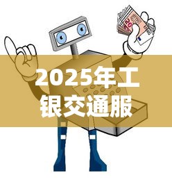 2025年工银交通服务卡被拒:梳理5个安全的借钱平台 2025年工银交通服务卡被拒:梳理5个安全的借钱平台