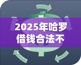 2025年哈罗借钱合法不：整理五个容易贷款的平台