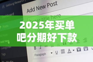 2025年买单吧分期好下款吗安全吗，梳理5个不看综合评分夜间直接能下款又正规的平台