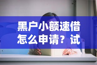 2025年京东金条提款不通过？公布五个黑户无条件下款的口子