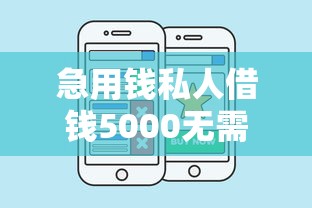 急用钱私人借钱5000无需审核？这几个方法快速到账