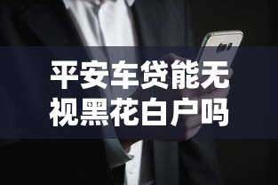 平安车贷能无视黑花白户吗？啊，原来这些条件才是关键！