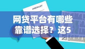网贷平台有哪些靠谱选择？这5家正规机构值得优先考虑