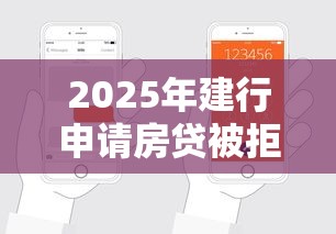2025年建行申请房贷被拒？整合5个轻松贷10万的口子