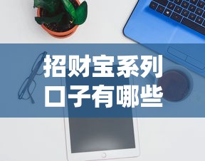 招财宝系列口子有哪些？实测靠谱借款平台推荐