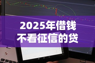 2025年借钱不看征信的贷款？分享5个关闭的网贷平台