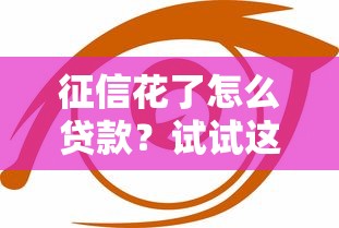 征信花了怎么贷款？试试这几个容易下款的口子