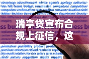 瑞享贷宣布合规上征信，这事儿到底靠谱吗？用户反馈怎么说