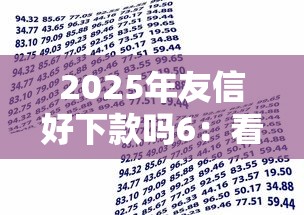 2025年友信好下款吗6：看看这五个借款平台贷款靠谱