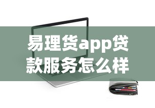 易理货app贷款服务怎么样？实测解析这些优势让你放心借