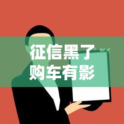 征信黑了购车有影响吗？这3个办法帮你顺利贷款