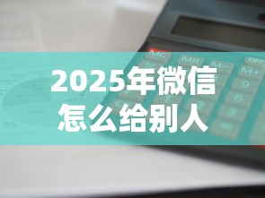 2025年微信怎么给别人借钱保险，整理5个先还利息后还本金的贷款平台
