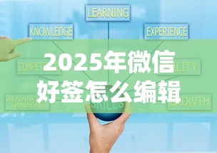2025年微信好签怎么编辑借钱，推荐5个额度高容易通过的平台