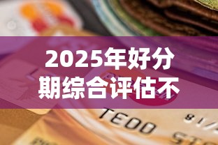 2025年好分期综合评估不通过：公布5个黑户包下的口子