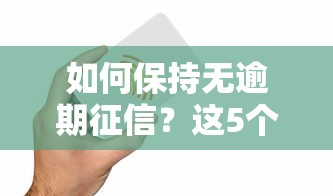 如何保持无逾期征信？这5个方法让你贷款无忧