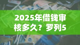 2025年借钱审核多久？罗列5个平台贷款逾期会怎么样