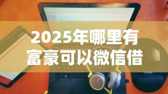 2025年哪里有富豪可以微信借钱，罗列5个先息后本的正规贷款平台
