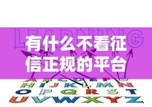 有什么不看征信正规的平台？这5个靠谱选择你知道吗
