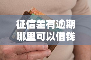 征信差有逾期哪里可以借钱？2025年这5个渠道还能申请！