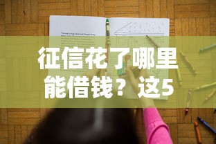 征信花了哪里能借钱？这5个渠道或许能帮你解决难题