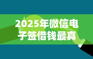2025年微信电子签借钱最真实，罗列五个正规信用贷款平台