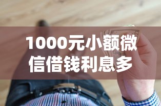1000元小额微信借钱利息多少？算一算这笔账到底值不值