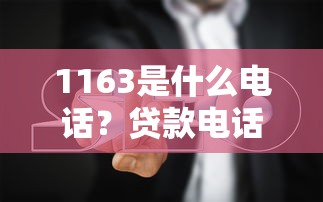 1163是什么电话？贷款电话避坑指南