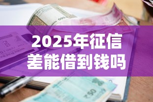 2025年征信差能借到钱吗：看看这5个不查征信的贷款软件