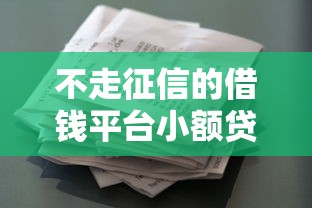 不走征信的借钱平台小额贷款靠谱吗?实测推荐 不走征信的借钱平台小额贷款靠谱吗?实测推荐