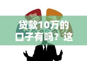 2025年微信借钱应该怎么借呢？看看这5个黑户平台100%能借到