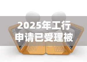 2025年工行申请已受理被拒？公布5个借款平台好贷款啊