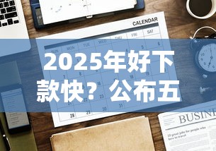 2025年好下款快？公布五个贷款平台