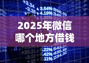 2025年微信哪个地方借钱容易，梳理五个手机小额黑户快速贷款软件