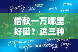 借款一万哪里好借？这三种靠谱渠道真实测评