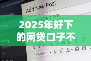 2025年好下的网贷口子不查征信可以吗？推荐5个借款平台最安全可靠利息低